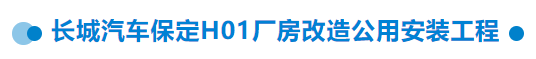 【干一項工程 樹一塊豐碑】一滕建設集團在建項目加快推進(三)