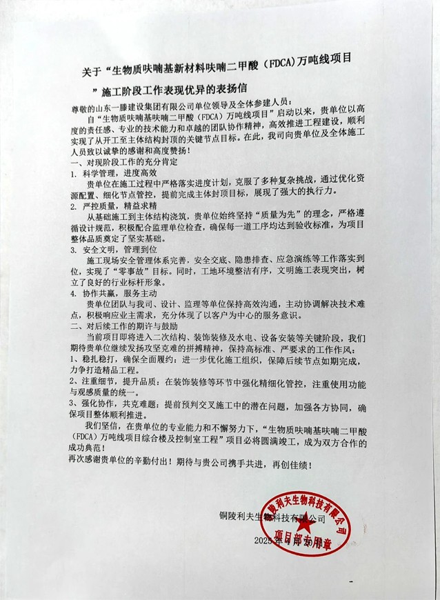 【項目動態(tài)】銅陵“生物質(zhì)呋喃基新材料呋喃二甲酸(FDCA)萬噸線項目”鴻頂大吉并受到業(yè)主高度贊揚(yáng)