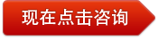 點(diǎn)擊咨詢